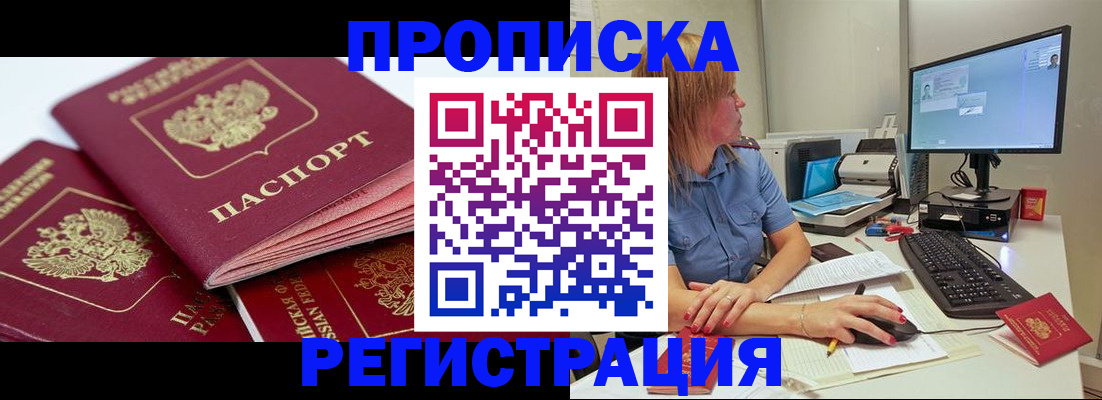 прописка законно в Черепаново