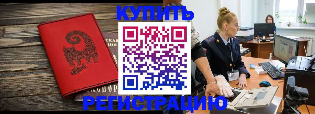 купить прописку в Черепаново